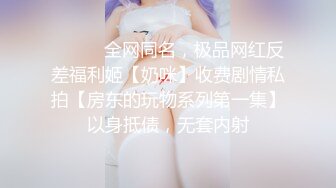 ⚫️⚫️全网同名，极品网红反差福利姬【奶咪】收费剧情私拍【房东的玩物系列第一集】以身抵债，无套内射