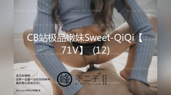 CB站极品嫩妹Sweet-QiQi【71V】  (12)