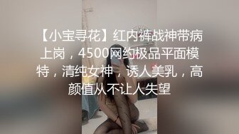 【小宝寻花】红内裤战神带病上岗，4500网约极品平面模特，清纯女神，诱人美乳，高颜值从不让人失望