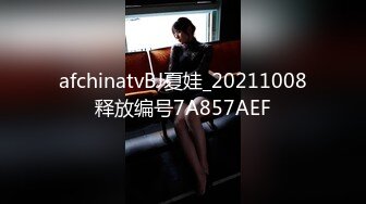 afchinatvBJ夏娃_20211008释放编号7A857AEF