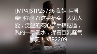 [MP4]STP25736 御姐-巨乳-奈何执念??这身行头，人见人爱，泛滥的花心，手指抠逼，贱的一手淫水，揉着巨乳骚气冲天！ VIP2209