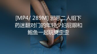 [MP4/ 289M] 邪恶二人组下药迷翻对门的年轻少妇屁眼和鲍鱼一起玩爽歪歪