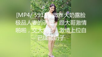 [MP4/ 591M] 微胖大奶露脸极品人妻的诱惑，跟大哥激情啪啪，交大鸡巴，激情上位自己揉骚奶子