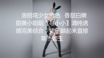 ✅洛丽塔少女情色✅香甜白嫩甜美小姐姐〖寻小小〗清纯诱惑完美结合，裙子翻起来直接草，如玉