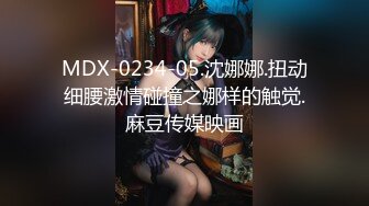 MDX-0234-05.沈娜娜.扭动细腰激情碰撞之娜样的触觉.麻豆传媒映画