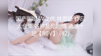 国产御姐AV女优 林思妤 作品大合集 各种乱伦剧情 诱惑十足【80V】 (42)