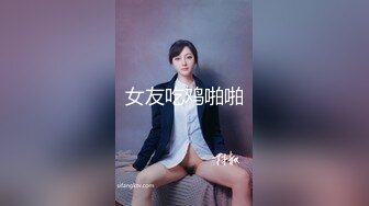 女友吃鸡啪啪