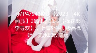 2024年4月顶级泡良大神【looks】最新超清纯学妹完美露脸在酒店尽情放纵大神也玩得流连忘返！[RF/MP4/1590MB]