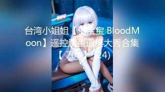 台湾小姐姐【倩宝宝 BloodMoon】遥控跳蛋道具大秀合集【 70V】 (24)