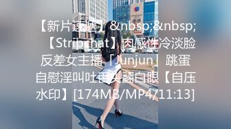 【新片速遞】&nbsp;&nbsp;✨【Stripchat】肉感性冷淡脸反差女主播「Junjun」跳蛋自慰淫叫吐舌头翻白眼【自压水印】[174MB/MP4/11:13]