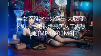 美女乔雅冰室外露出 大屁股大奶子毛毛很漂亮美女丰满想啪啪[MP4/401MB]