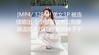 [MP4/ 325M] 美女3P 被连续输出 个个都是猛男公狗腰 操逼频率杠杠的 爽的妹子不要不要的