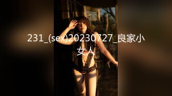 231_(sex)20230727_良家小女人