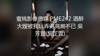 蜜桃影像傳媒 PME242 酒醉大嫂被我玩弄得高潮不已 吳芳宜(黎芷萱)