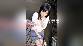 【极品美少女】桃乃沐香奈 新晋推特校花级女神下海 魅惑眼罩反差吸茎 爆艹尤物春心澎湃 太顶了