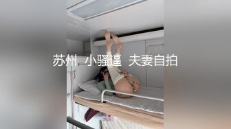 苏州  小骚逼  夫妻自拍