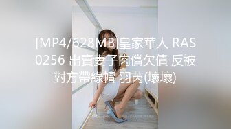 [MP4/628MB]皇家華人 RAS0256 出賣妻子肉償欠債 反被對方帶綠帽 羽芮(壞壞)