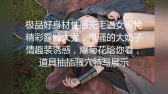 极品好身材性感无毛逼女模特精彩露脸大秀，风骚的大奶子情趣装诱惑，爆菊花给你看，道具抽插骚穴特写展示