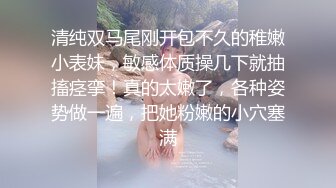 格子旗袍嫩妹子，周末酒店幽会，鲜红的小穴垂涎诱人，无套进入舒服极了！