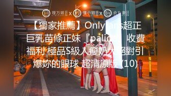 【獨家推薦】Onlyfans超正巨乳苗條正妹『palida』收費福利 極品S級人瘦奶大絕對引爆妳的眼球 超清原版 (10)