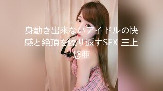 身動き出来ないアイドルの快感と絶頂を繰り返すSEX 三上悠亜