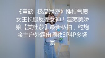 《重磅✿极品泄密》推特气质女王长腿反差女神！淫荡美娇娘【美杜莎】最新私拍，约炮金主户外露出调教3P4P多场景