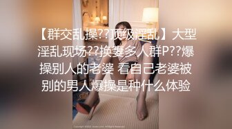 【群交乱操??顶级淫乱】大型淫乱现场??换妻多人群P??爆操别人的老婆 看自己老婆被别的男人爆操是种什么体验