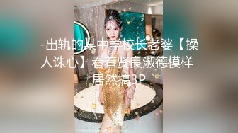 -出轨的某中学校长老婆【操人诛心】看着贤良淑德模样 居然搞3P