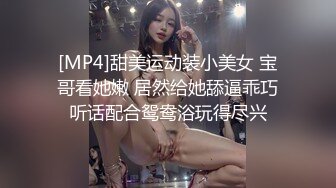 [MP4]甜美运动装小美女 宝哥看她嫩 居然给她舔逼乖巧听话配合鸳鸯浴玩得尽兴