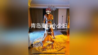 青岛离异小少妇