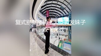 复式别墅楼梯上大战黄发妹子，双飞大战