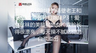 重磅！开保时捷的隔壁老王和长腿女神各种打炮集P3！爱穿丝袜的美腿御姐女神露脸长得很漂亮，每天操不腻粘稠的白浆溢出