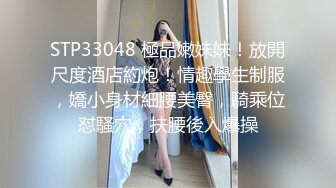 STP33048 極品嫩妹妹！放開尺度酒店約炮！情趣學生制服，嬌小身材細腰美臀，騎乘位怼騷穴，扶腰後入爆操