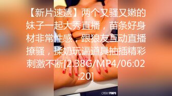 【新片速遞】两个又骚又嫩的妹子一起大秀直播，苗条好身材非常性感，跟狼友互动直播撩骚，揉奶玩逼道具抽插精彩刺激不断[2.38G/MP4/06:02:20]