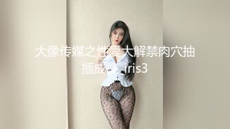 大像传媒之性愛大解禁肉穴抽插成癮_iris3