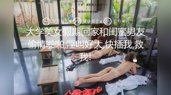 大学美女假期回家和闺蜜男友偷情啪啪,淫叫好大,快插我,救我!