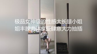 极品女神级的性感大长腿小姐姐丰腴肉体享受肆意大力抽插