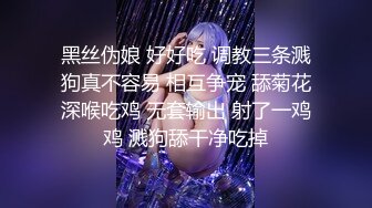 黑丝伪娘 好好吃 调教三条溅狗真不容易 相互争宠 舔菊花深喉吃鸡 无套输出 射了一鸡鸡 溅狗舔干净吃掉