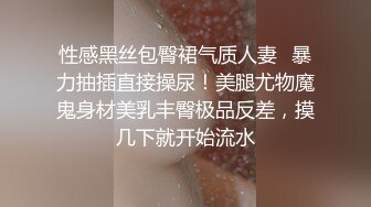 性感黑丝包臀裙气质人妻✿暴力抽插直接操尿！美腿尤物魔鬼身材美乳丰臀极品反差，摸几下就开始流水