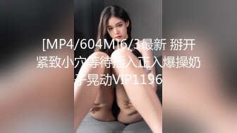 [MP4/604M]6/3最新 掰开紧致小穴等待插入正入爆操奶子晃动VIP1196