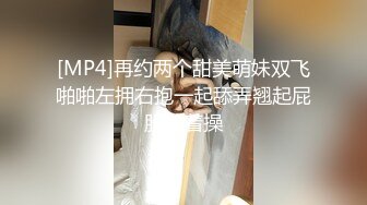 [MP4]再约两个甜美萌妹双飞啪啪左拥右抱一起舔弄翘起屁股轮着操