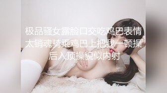 极品骚女露脸口交吃鸡巴表情太销魂骑乘鸡巴上把我一顿操 后入顶操貌似内射