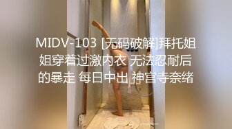 MIDV-103 [无码破解]拜托姐姐穿着过激内衣 无法忍耐后的暴走 每日中出 神宫寺奈绪