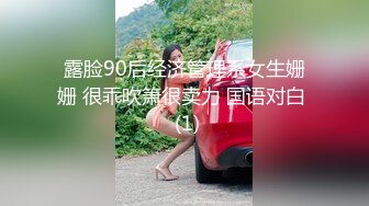 露脸90后经济管理系女生姗姗 很乖吹箫很卖力 国语对白  (1)