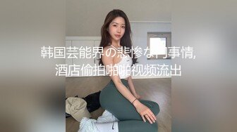 千禧传媒 QXP-001 亲身采访淫荡肉便器-巨乳母狗随人操-波妮