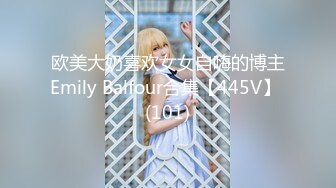 欧美大奶喜欢女女自嗨的博主Emily Balfour合集【445V】 (101)