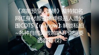 《高能预警✅重磅》推特知名网红身材颜值巅峰极品人造外围CDTS【manow】解锁私拍~各种自慰调教啪啪3P你想要的都有 (2)