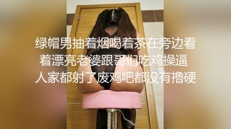 绿帽男抽着烟喝着茶在旁边看着漂亮老婆跟哥们吃鸡操逼 人家都射了废鸡吧都没有撸硬