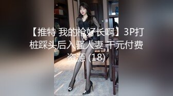 【推特 我的枪好长啊】3P打桩踩头后入骚人妻 千元付费资源 (18)