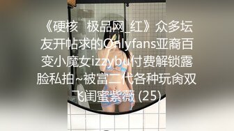 《硬核✅极品网_红》众多坛友开帖求的Onlyfans亚裔百变小魔女izzybu付费解锁露脸私拍~被富二代各种玩肏双飞闺蜜紫薇 (25)